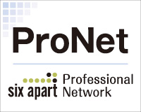 ProNet（シックス・アパート プロフェッショナル・ネットワーク）