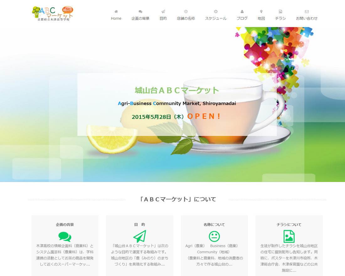 WEBサイト実績に「城山台ＡＢＣマーケット」さまを追加しました