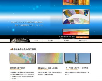 ホームページ実績：WEBサイト実績に「新井産業株式会社」さまを追加しました