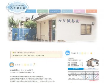 ホームページ実績：WEBサイト実績に「みな鍼灸院」さまを追加しました