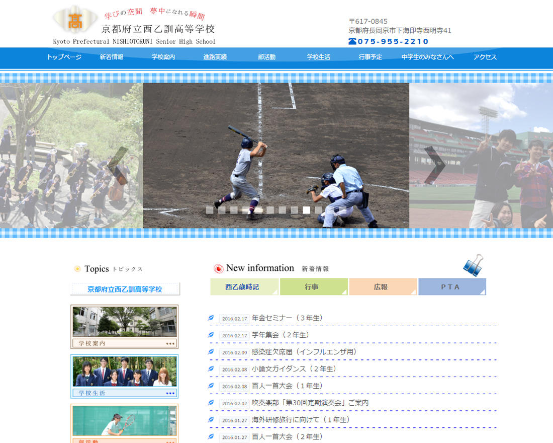 WEBサイト実績に「京都府立西乙訓高等学校」さまを追加しました