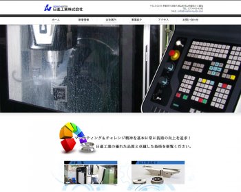 ホームページ実績：WEBサイト実績に「日進工業株式会社」さまを追加しました
