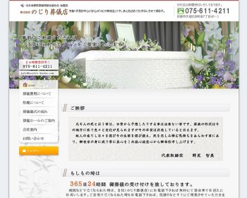 ホームページ実績：WEBサイト実績に「のじり葬儀店」さまを追加しました