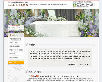 ホームページ実績：WEBサイト実績に「のじり葬儀店」さまを追加しました