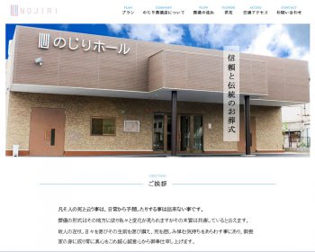 ホームページ実績：WEBサイト実績に「のじり葬儀店」さまを追加しました