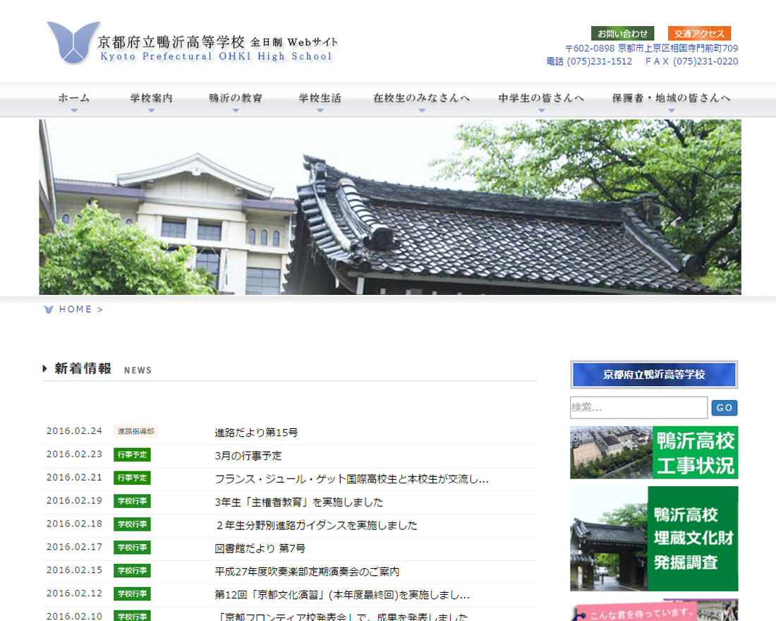 WEBサイト実績に「京都府立鴨沂高等学校」さまを追加しました