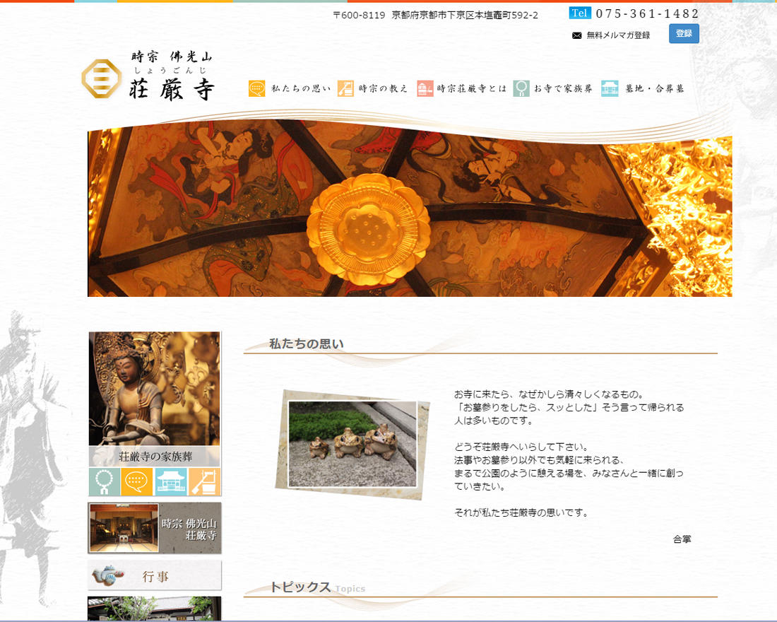 WEBサイト実績に「時宗 佛光山　荘厳寺」さまを追加しました