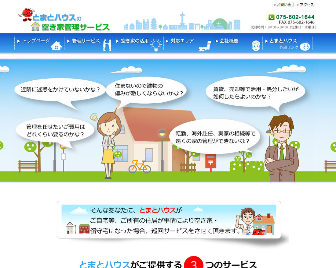 WEBサイト実績に「とまとハウスの空き家管理サービス」さまを追加しました