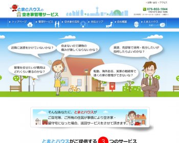 ホームページ実績：WEBサイト実績に「とまとハウスの空き家管理サービス」さまを追加しました