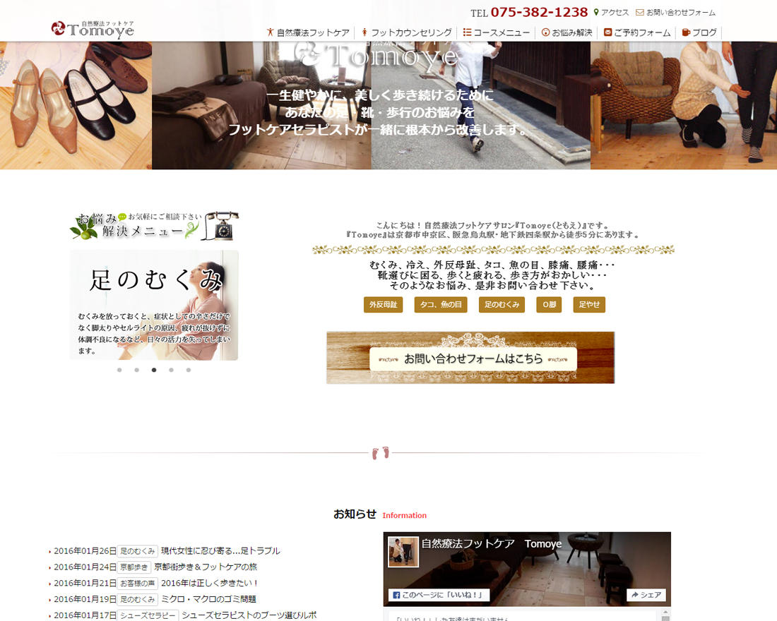 WEBサイト実績に「自然療法フットケアサロンTomoye」さまを追加しました