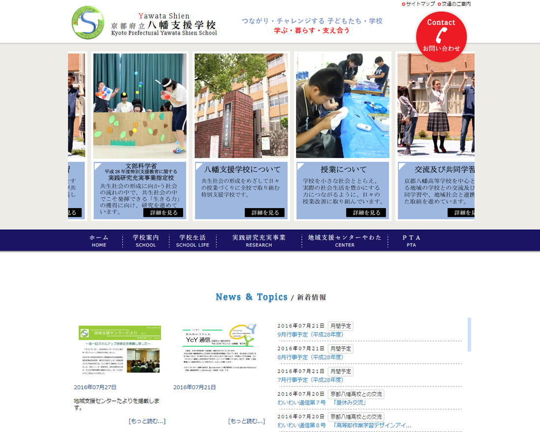 WEBサイト実績に「京都府立八幡支援学校」さまを追加しました