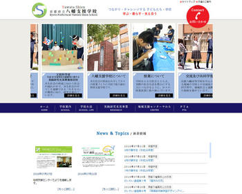 ホームページ実績：WEBサイト実績に「京都府立八幡支援学校」さまを追加しました