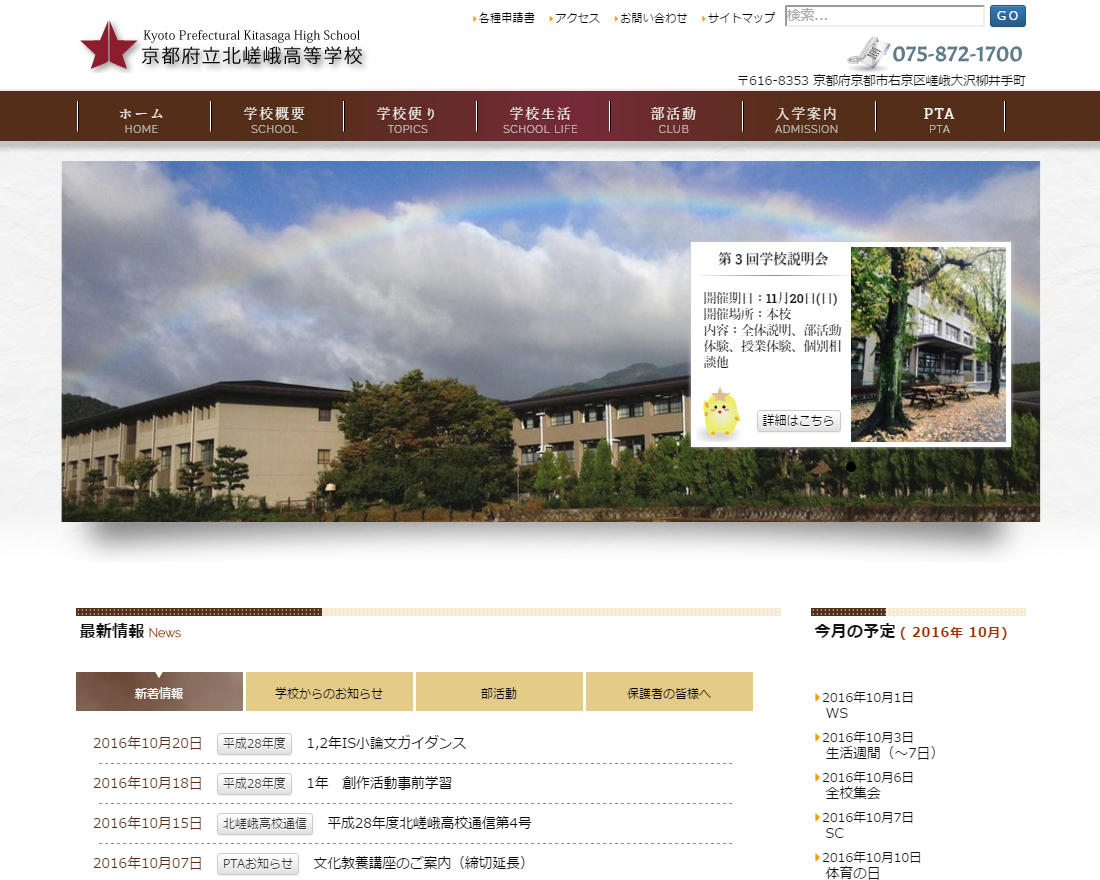 WEBサイト実績に「京都府立北嵯峨高等学校」さまを追加しました