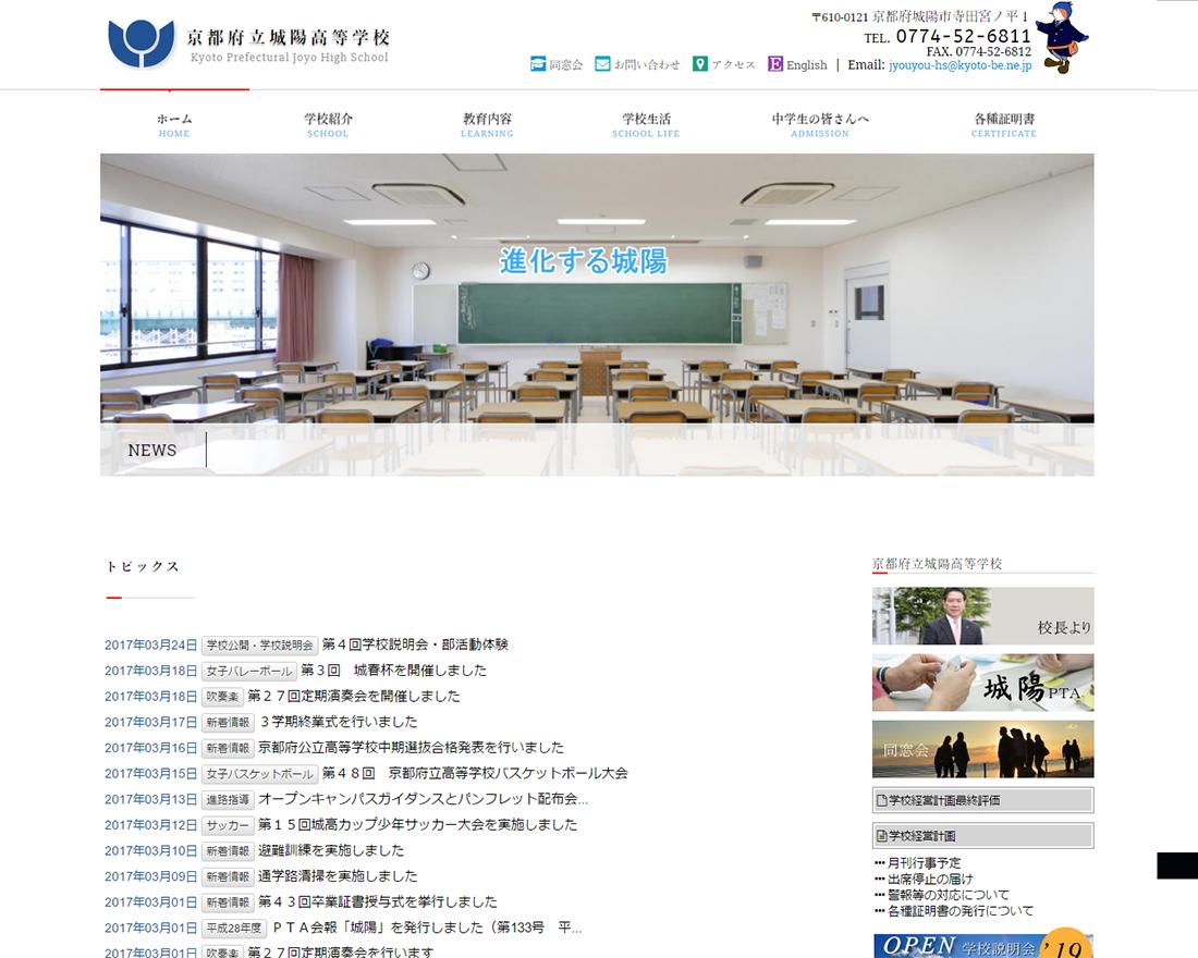 WEBサイト実績に「京都府立城陽高等学校」さまを追加しました