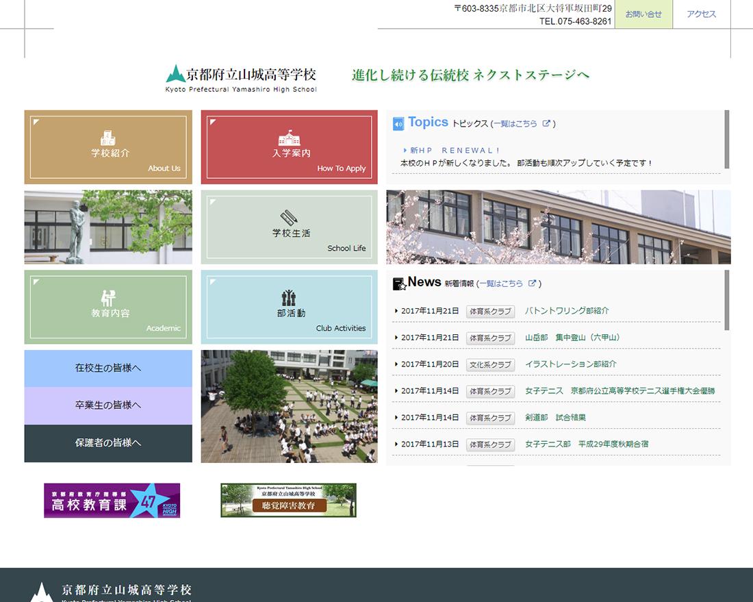 WEBサイト実績に「京都府立山城高等学校」さまを追加しました