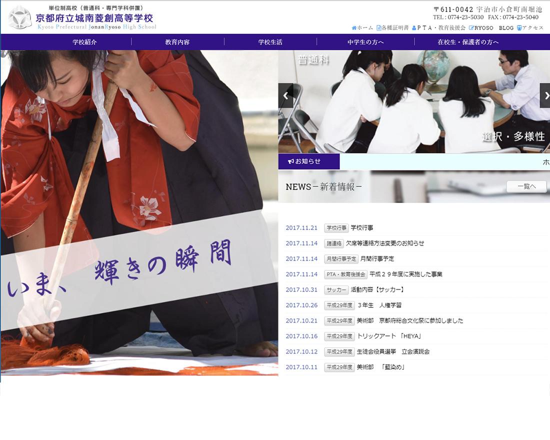 WEBサイト実績に「京都府立城南菱創高等学校」さまを追加しました