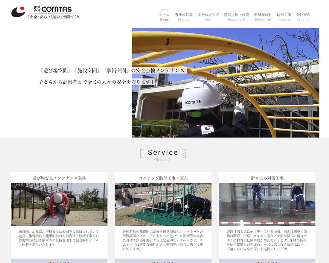 WEBサイト実績に「株式会社COMTAS」さまを追加しました