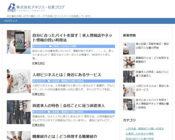 ホームページ実績：WEBサイト実績に「株式会社アネジス・社長ブログ」さまを追加しました