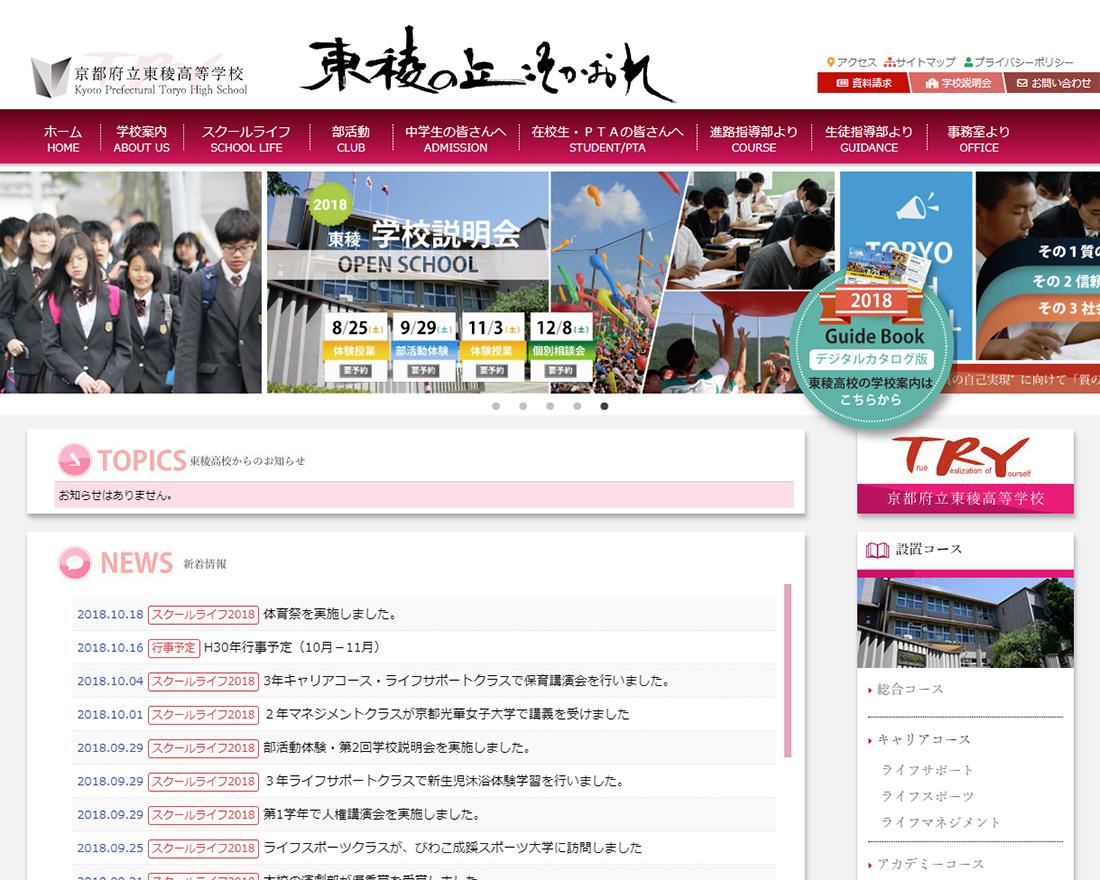 WEBサイト実績に「京都府立東稜高等学校」さまを追加しました