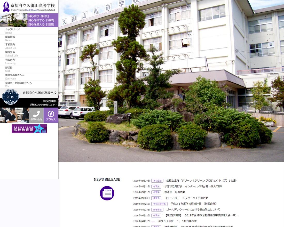 WEBサイト実績に「京都府立久御山高等学校」さまを追加しました