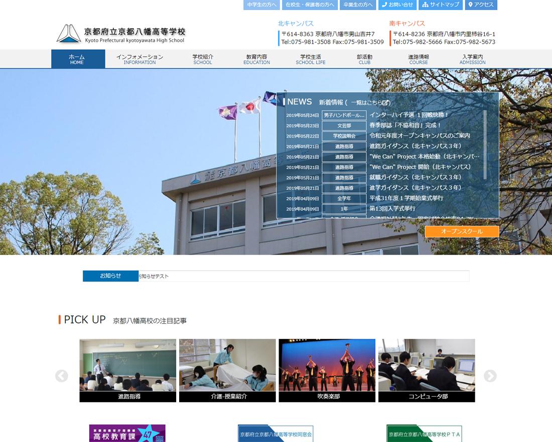 WEBサイト実績に「京都府立京都八幡高等学校」さまを追加しました