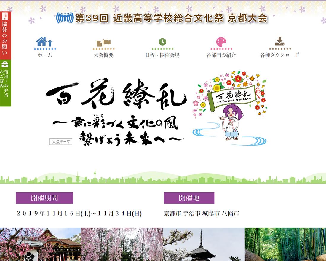 WEBサイト実績に「第３９回 近畿高等学校総合文化祭」さまを追加しました