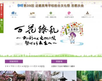 ホームページ実績：WEBサイト実績に「第３９回 近畿高等学校総合文化祭」さまを追加しました