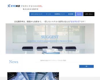 ホームページ実績：WEBサイト実績に「株式会社京光製作所」さまを追加しました