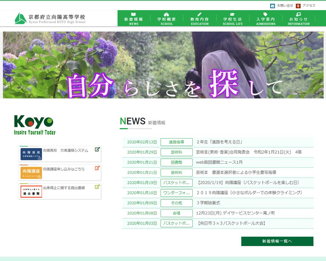 WEBサイト実績に「京都府立向陽高等学校」さまを追加しました