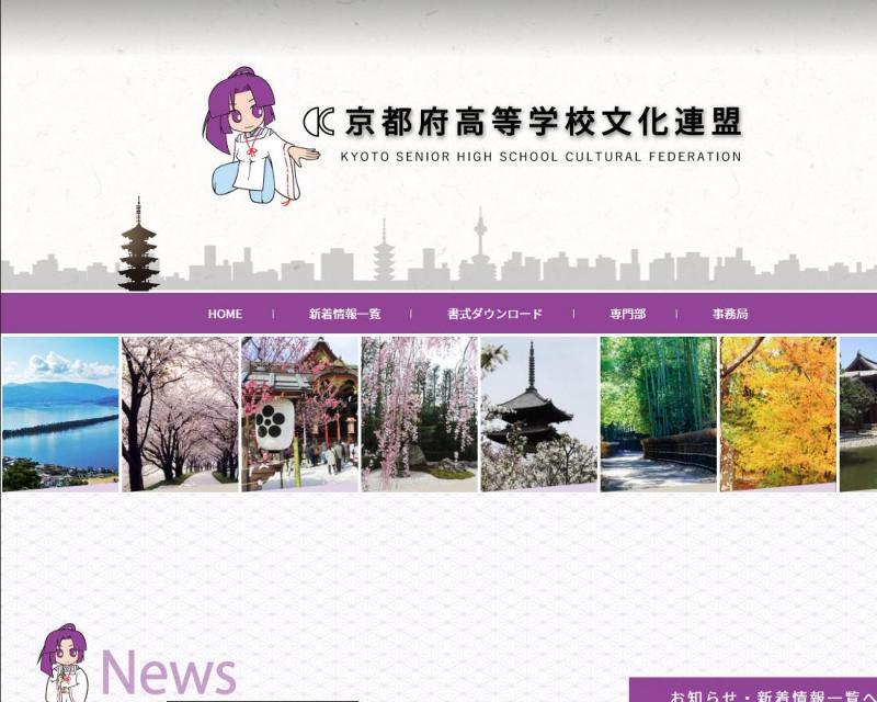 WEBサイト実績に「京都府高等学校文化連盟」さまを追加しました