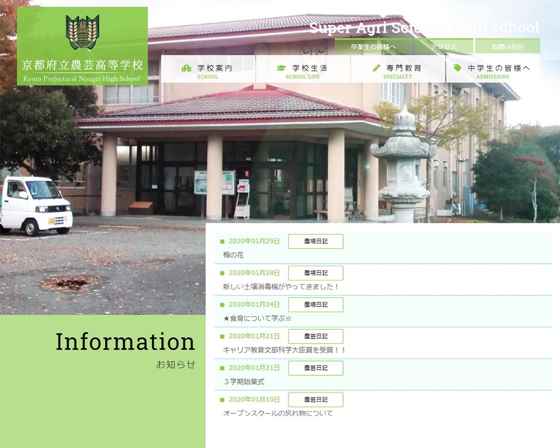 WEBサイト実績に「京都府立農芸高等学校」さまを追加しました