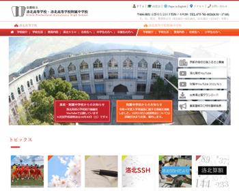 ホームページ実績：WEBサイト実績に「京都府立洛北高等学校・洛北高等学校附属中学校」さまを追加しました