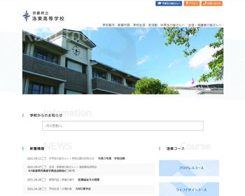 WEBサイト実績に「京都府立洛東高等学校」さまを追加しました