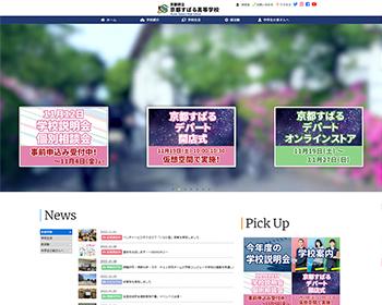 WEBサイト実績に「京都府立京都すばる高等学校」さまを追加しました