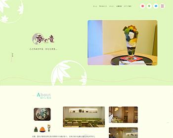 ホームページ実績：WEBサイト実績に「和カフェ 季の音（キノネ）」さまを追加しました