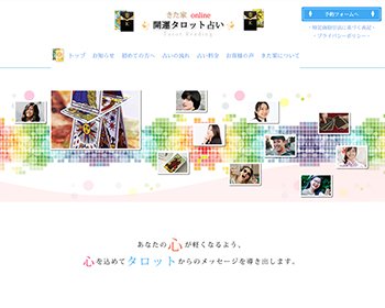 ホームページ実績：WEBサイト実績に「きた家（online開運タロット占い）」さまを追加しました