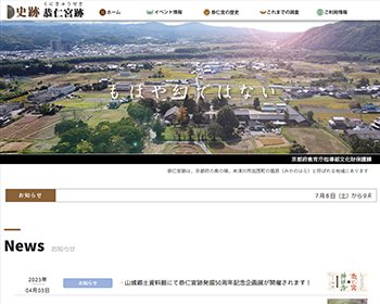 ホームページ実績：WEBサイト実績に「史跡 恭仁宮跡」さまを追加しました