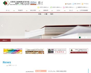 ホームページ実績：WEBサイト実績に「京都府立嵯峨野高等学校」さまを追加しました