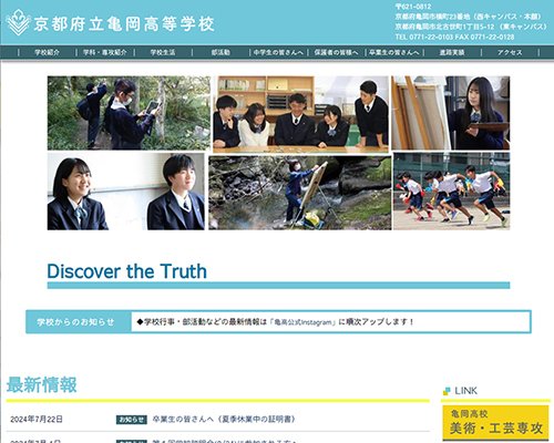 WEBサイト実績に「京都府立亀岡高等学校」さまを追加しました