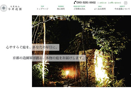 WEBサイト実績に「京都伏見 今井造園」さまを追加しました