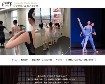 ホームページ実績：WEBサイト実績に「ヨシオカ　バレエスタジオ」さまを追加しました
