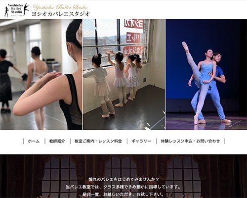 WEBサイト実績に「ヨシオカ　バレエスタジオ」さまを追加しました